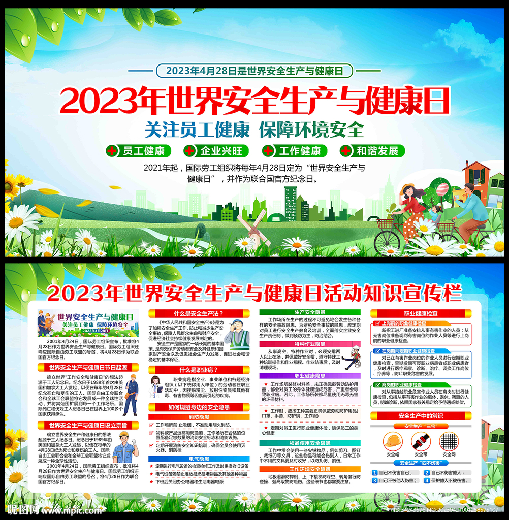 世界安全生产与健康日