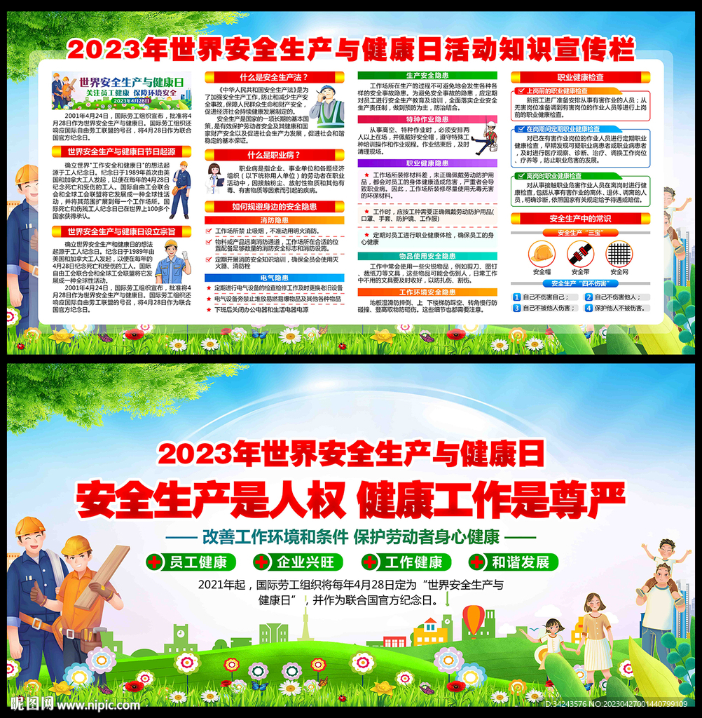 2023安全生产与健康日