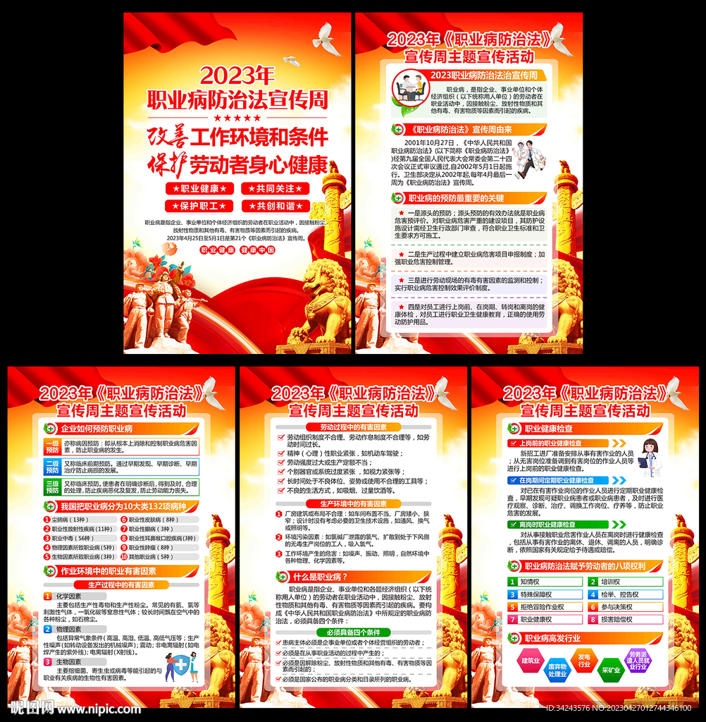 职业病防治法宣传周
