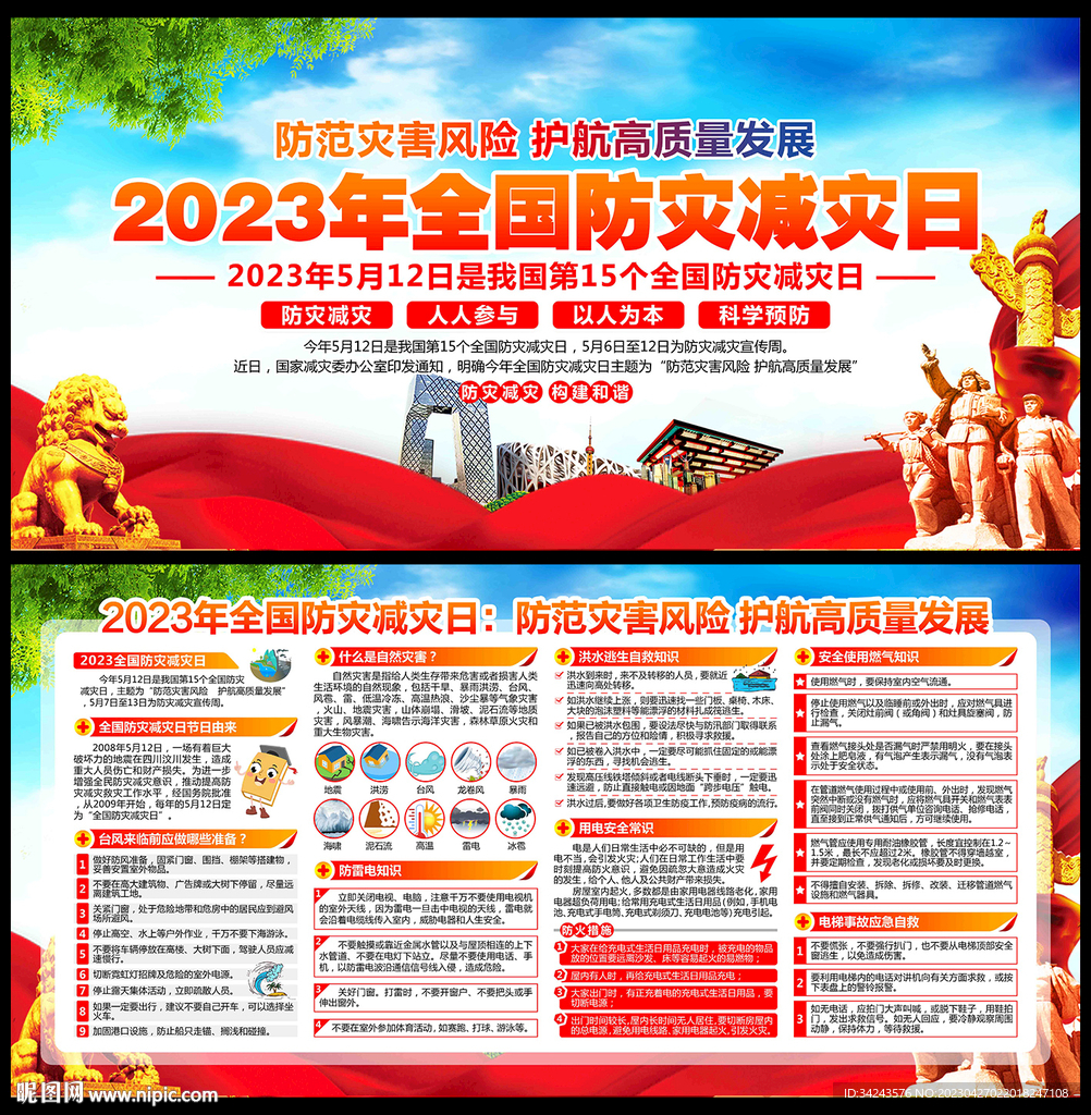 2023年防灾减灾