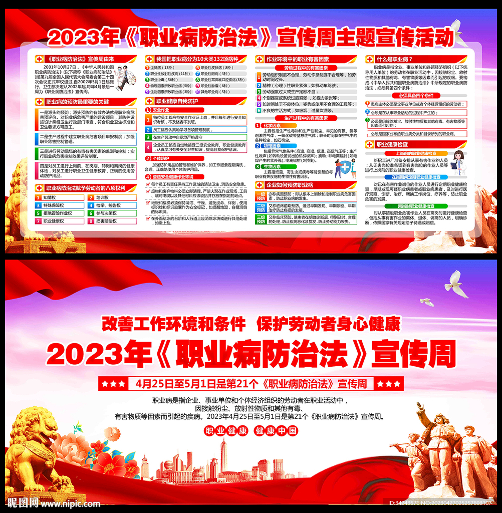 2023职业病防治法宣传周