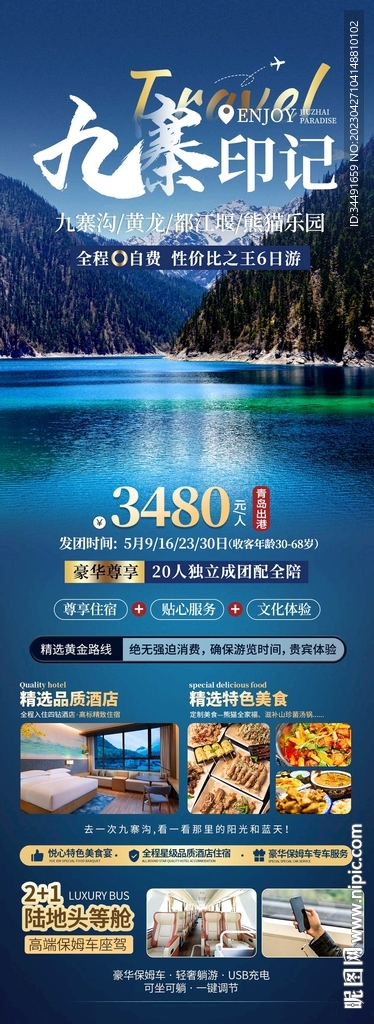 九寨沟旅游海报 四川