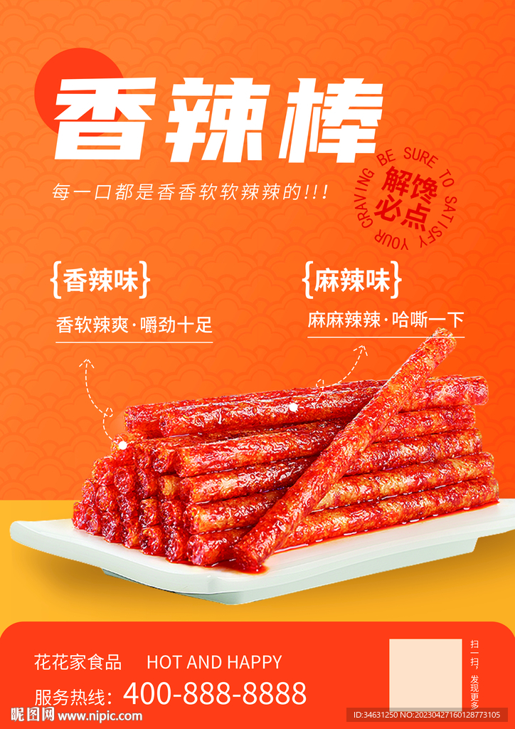 辣条辣棒麻辣海报单图