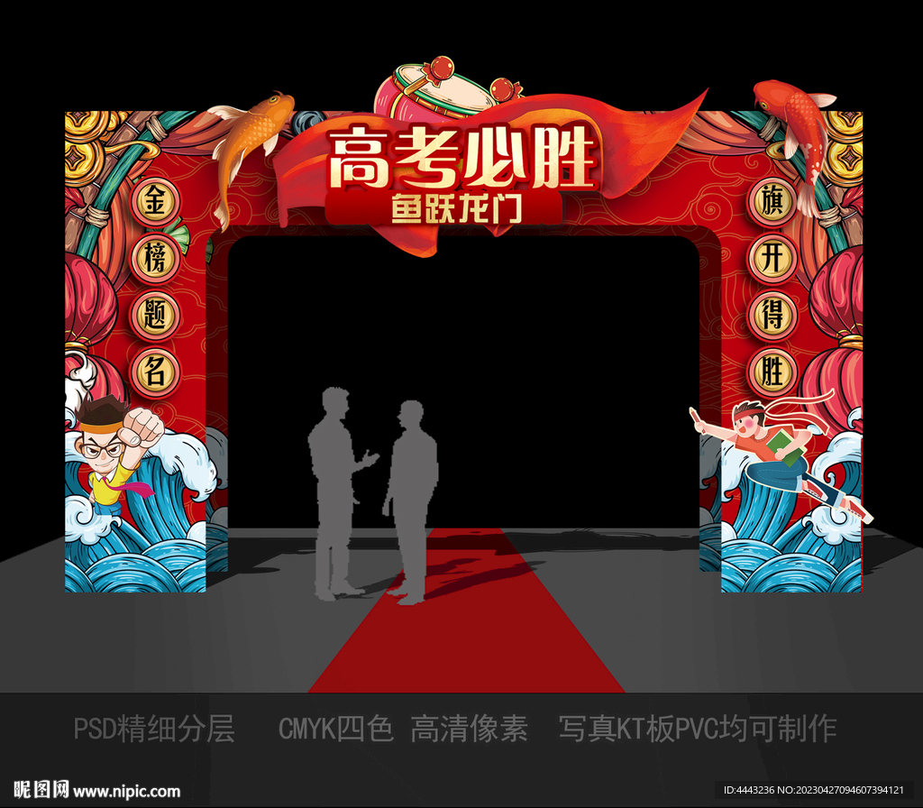 高考拱门