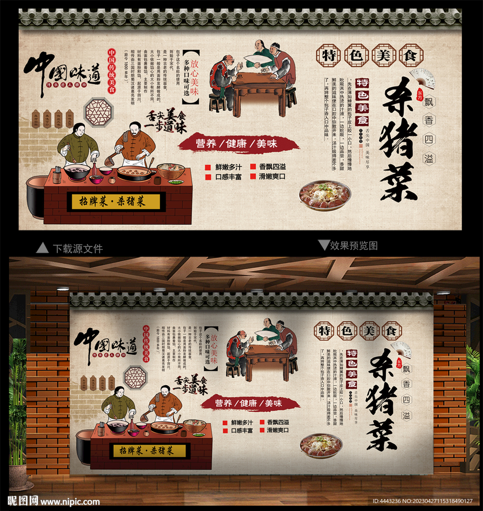 杀猪菜 背景墙