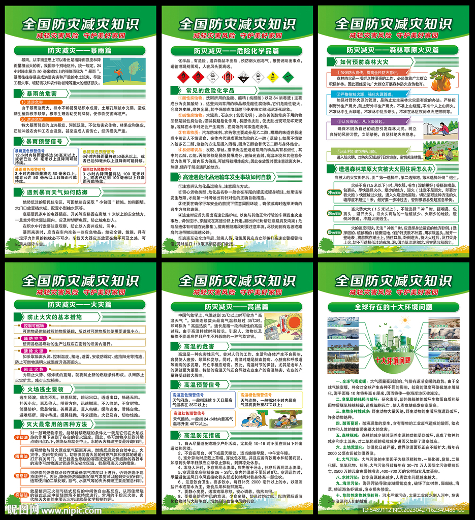 防灾减灾日