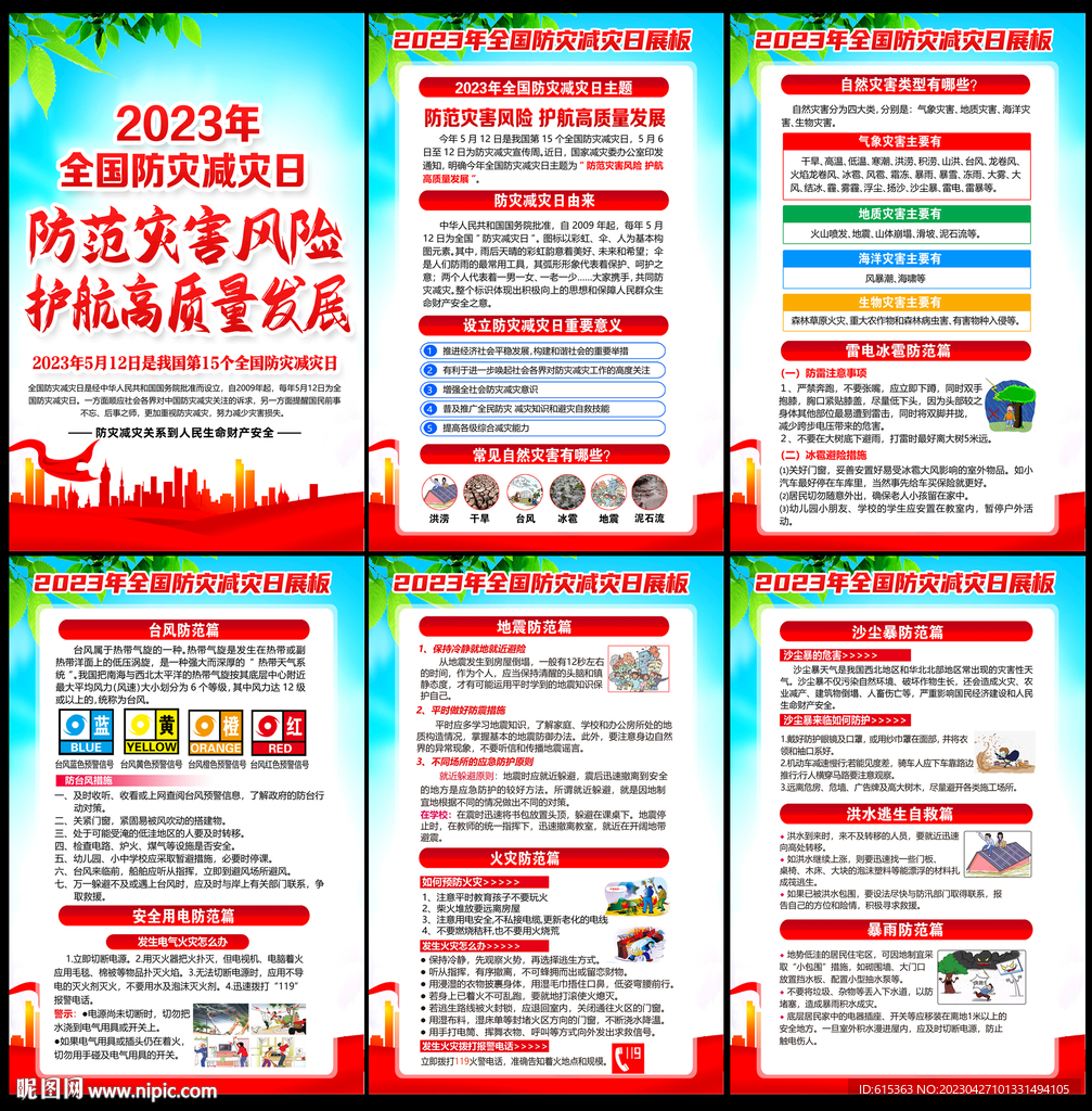 2023年防灾减灾日