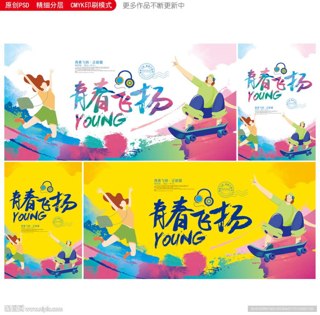 青春