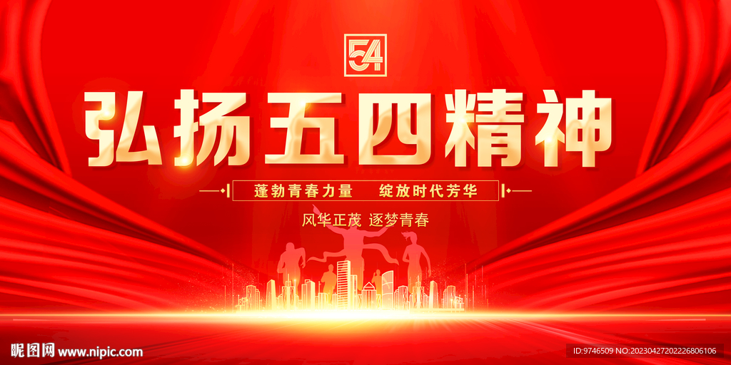 弘扬五四精神图片