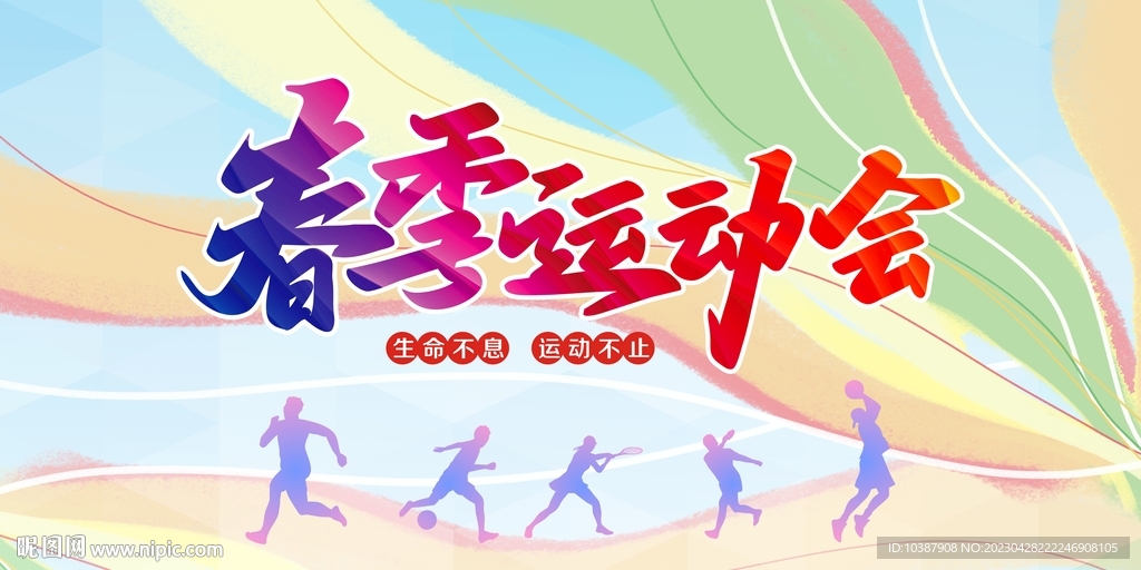 运动会展板