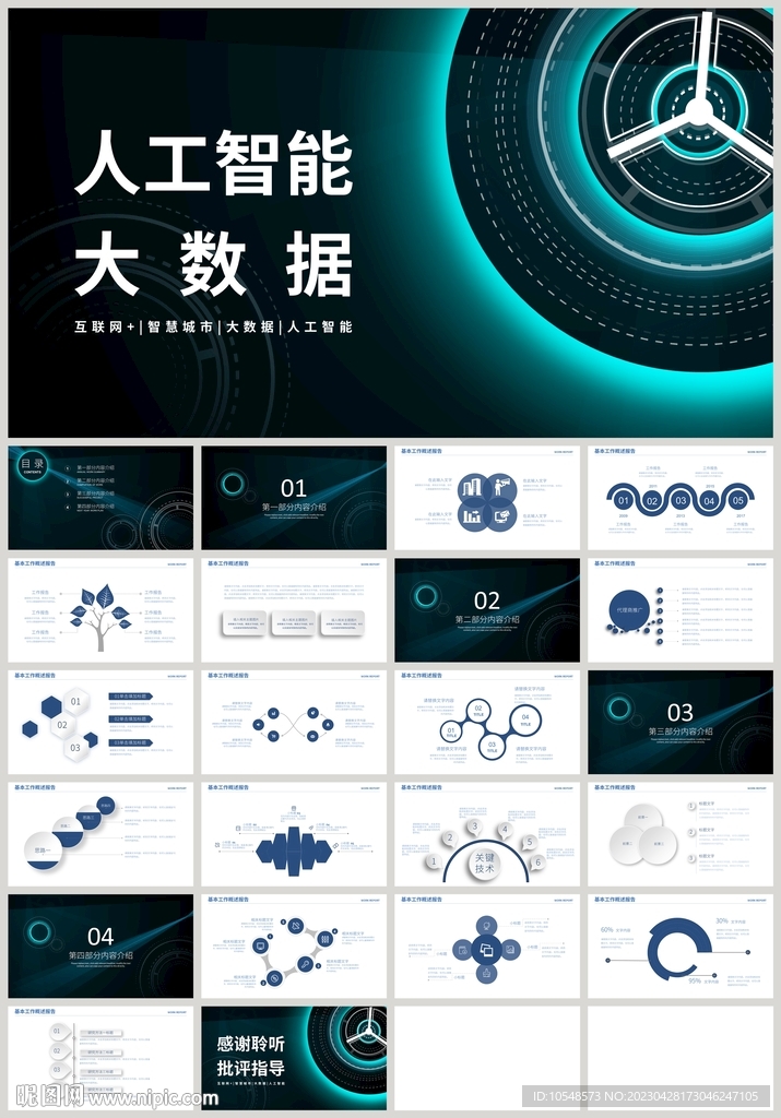 蓝色科技人工智能大数据PPT