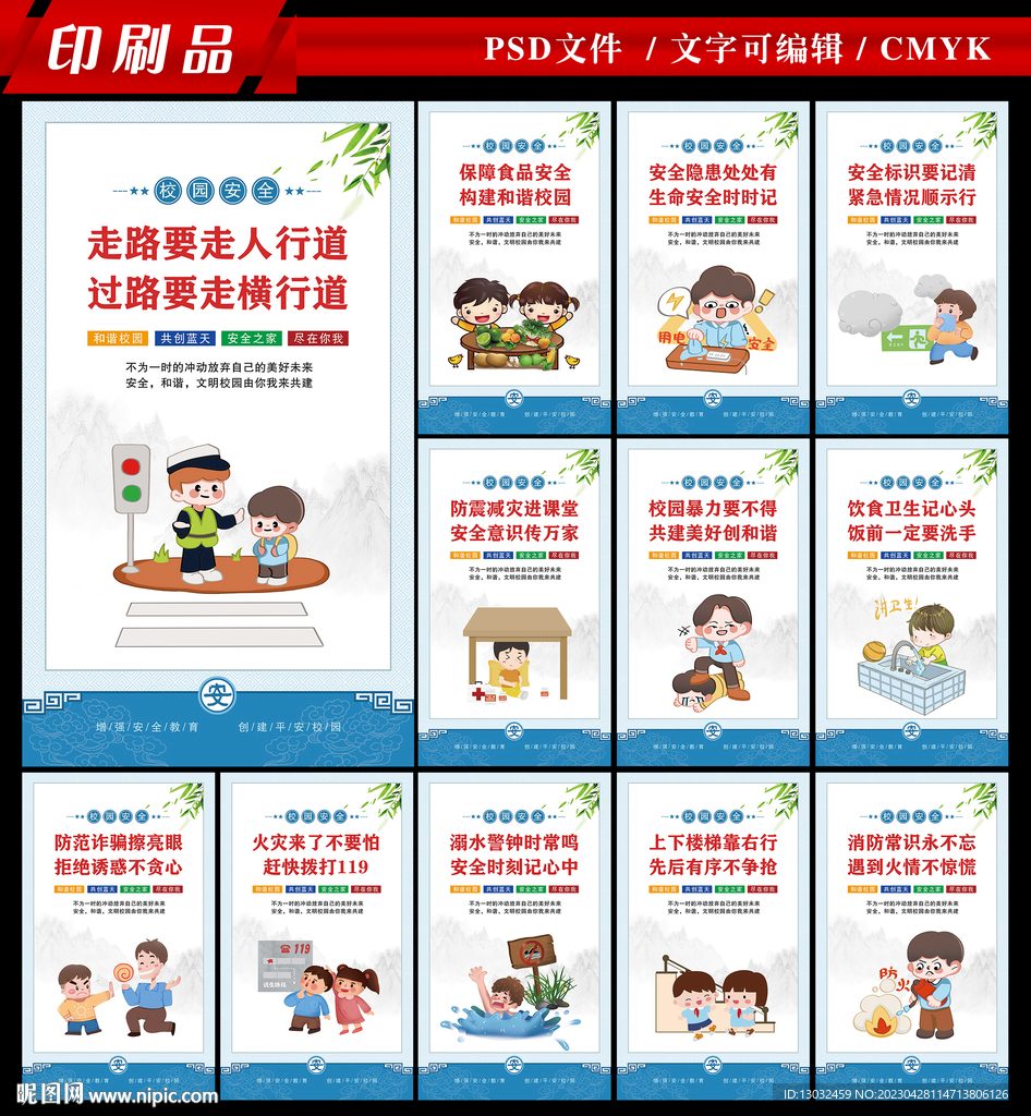 校园安全竖版