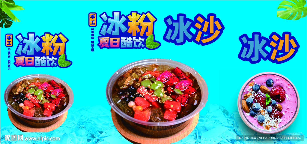 冰粉冰沙