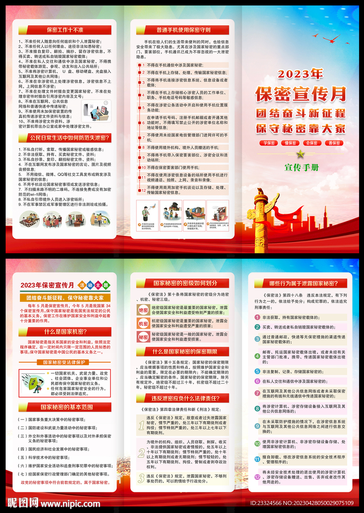 2023保密宣传月三折页