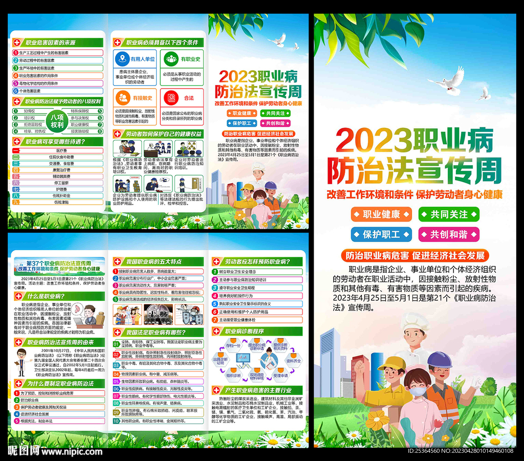 2023职业病宣传周三折页