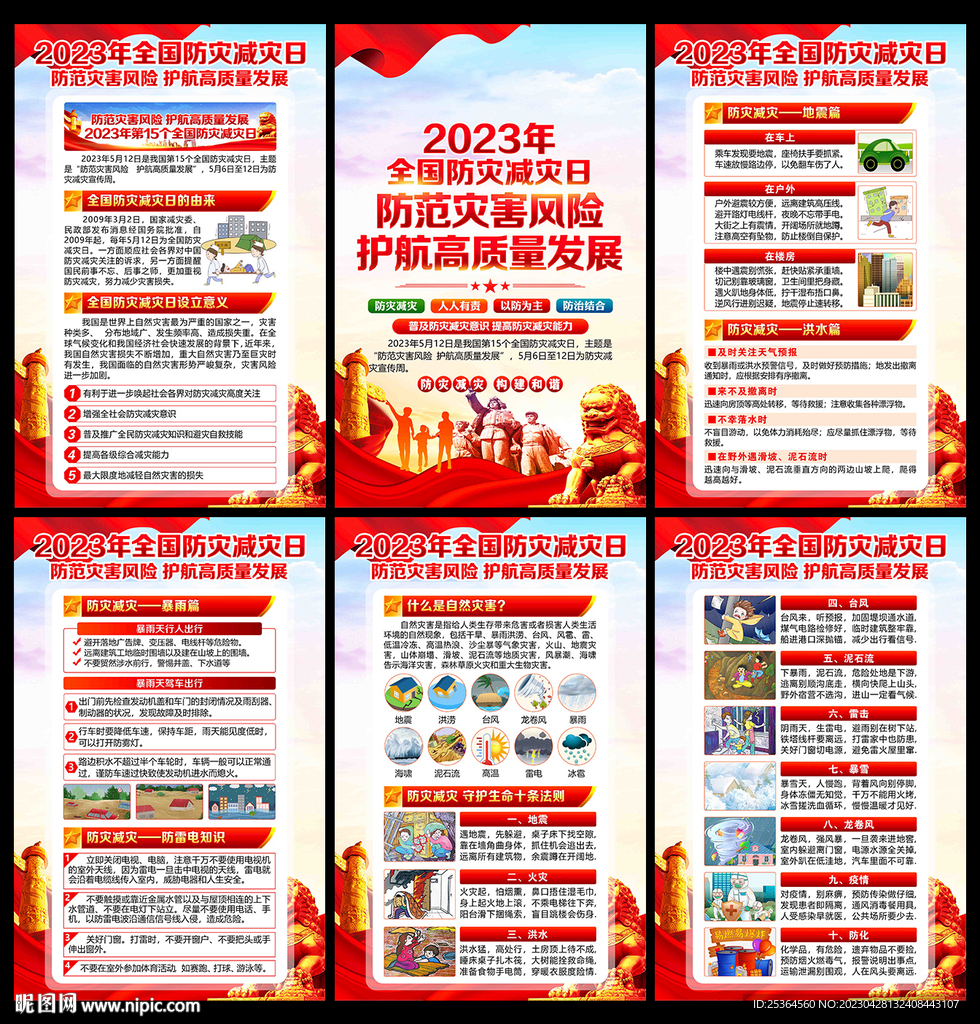 2023防灾减灾日