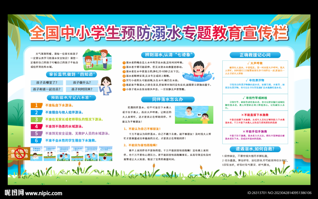 预防溺水