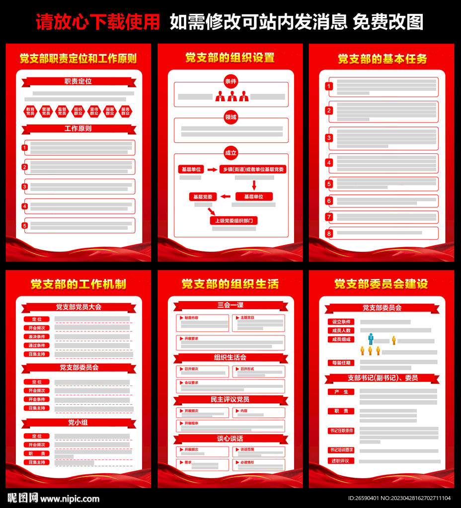 党支部工作条例