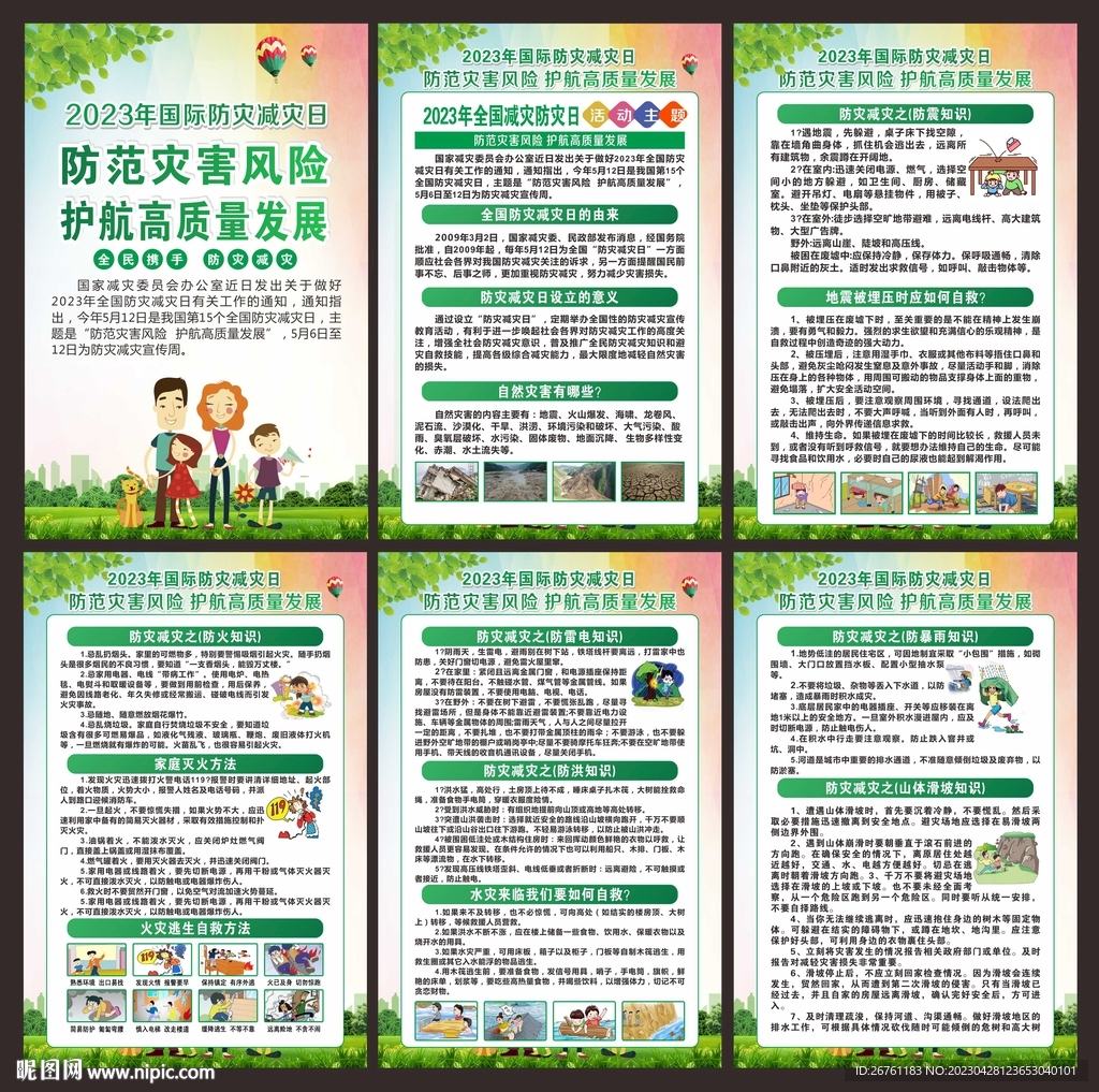防灾减灾