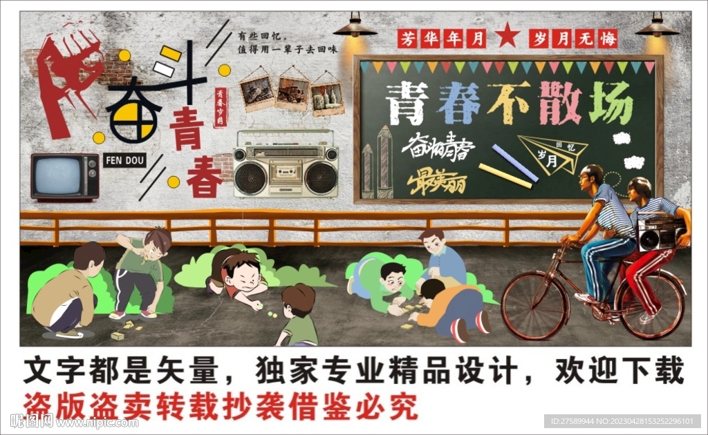 复古怀旧致青春背景墙