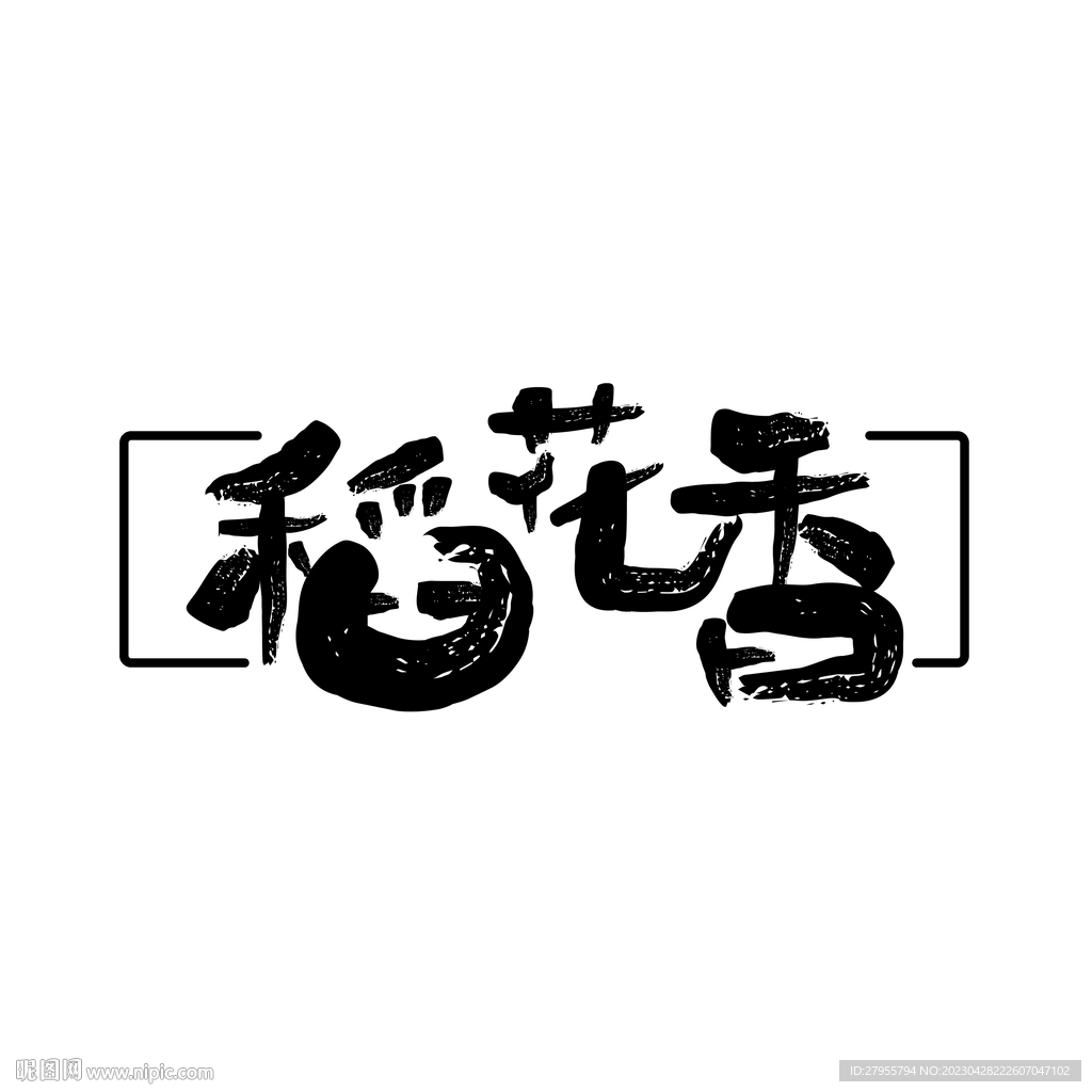 稻花香艺术矢量