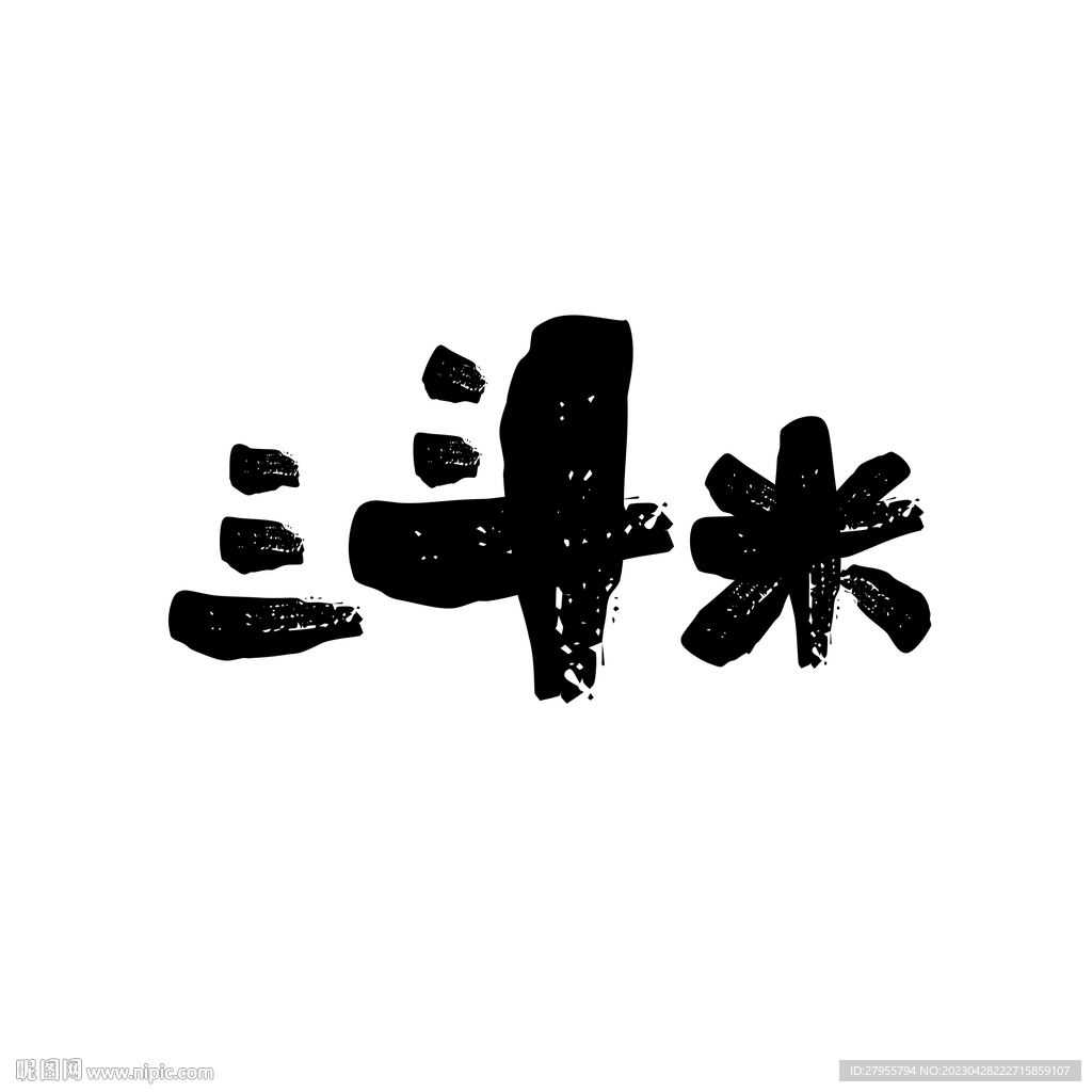 三斗米矢量设计