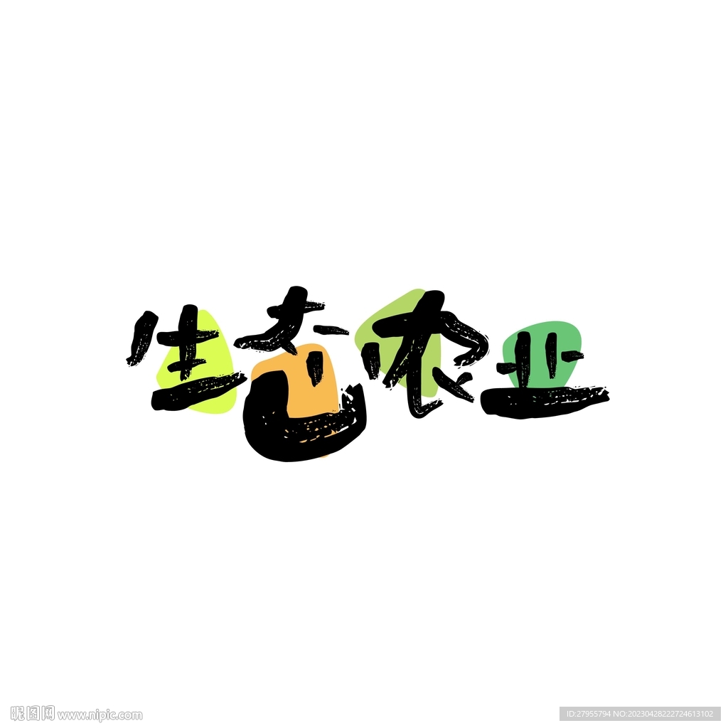 生态农业字体