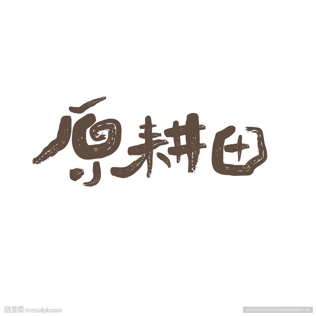 原耕田