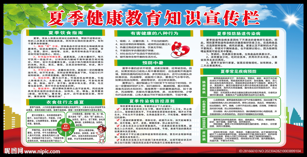 夏季健康教育宣传栏