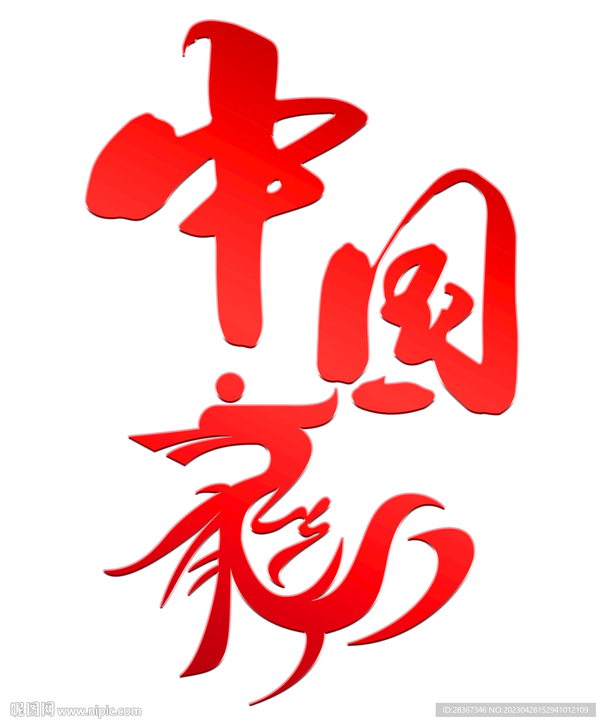 矢量字体 中国龙