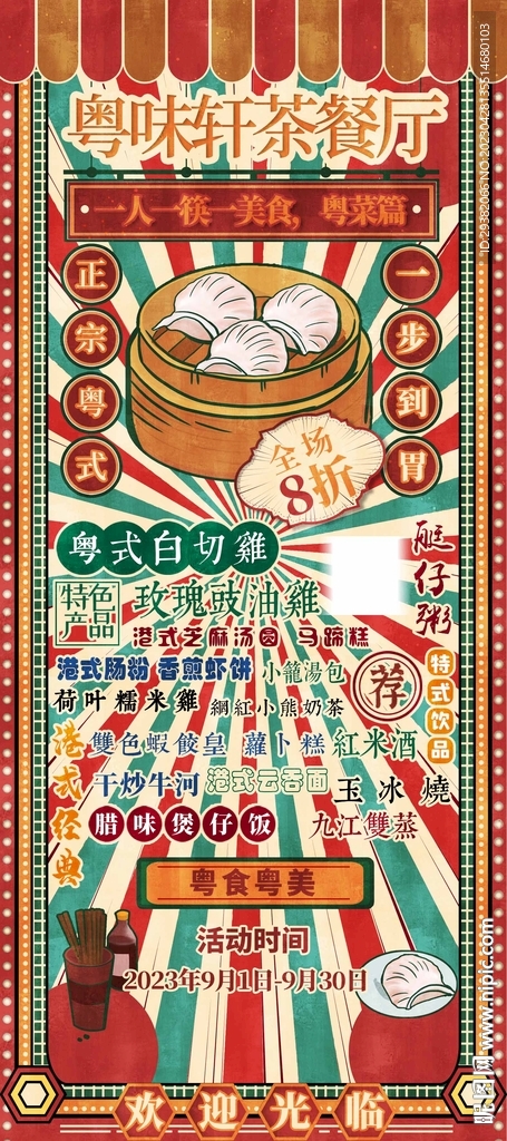 粤式海报