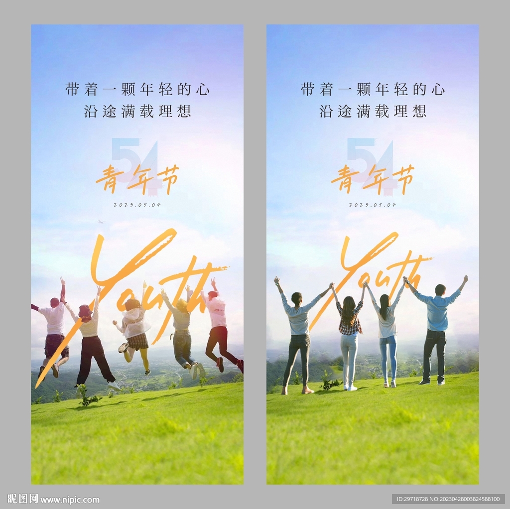 五四青年节