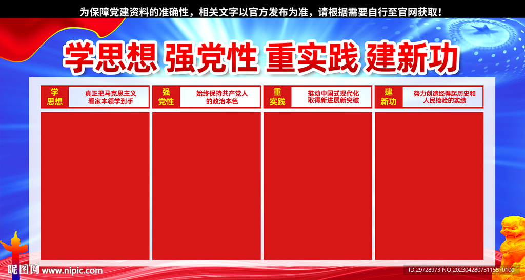 学思想强党性主题教育宣传栏