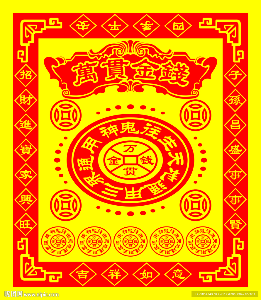 万贯金钱图片
