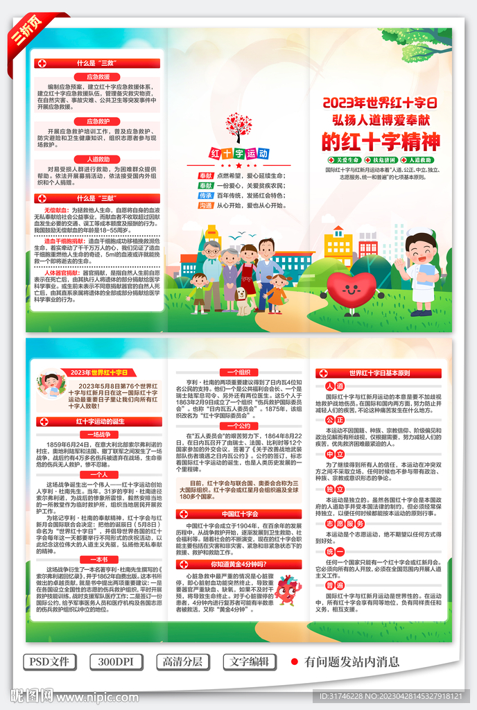 世界红十字日三折页
