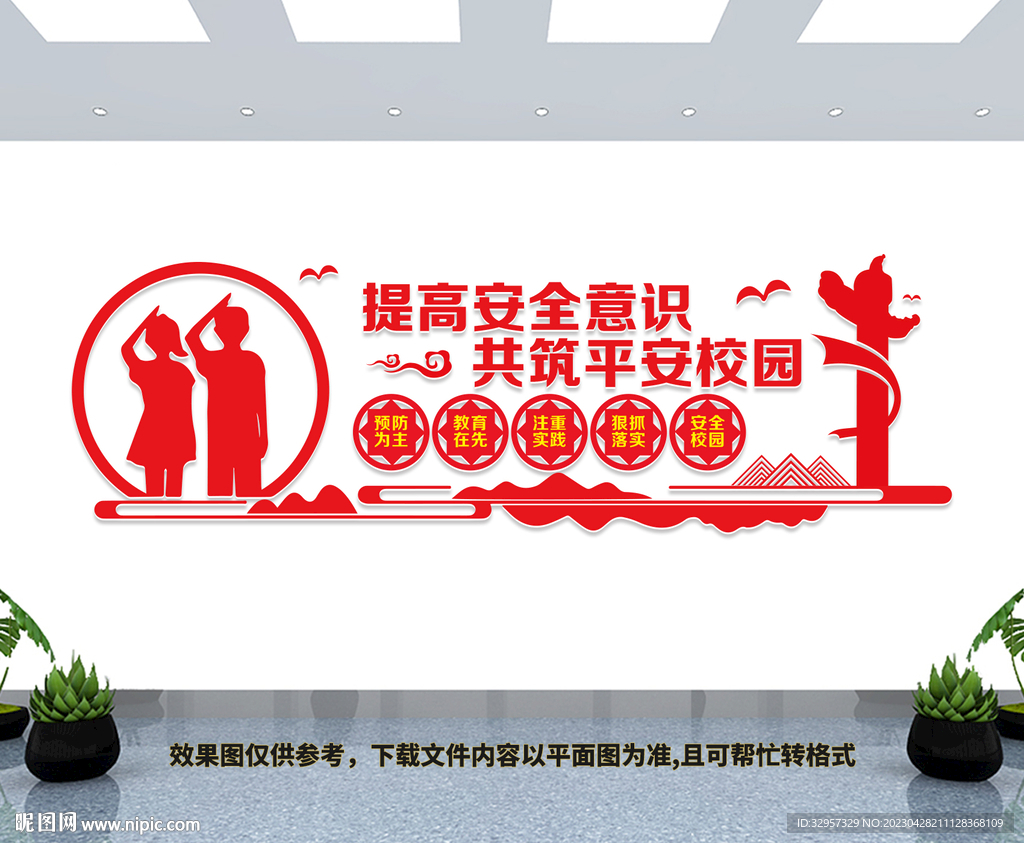 校园安全文化墙