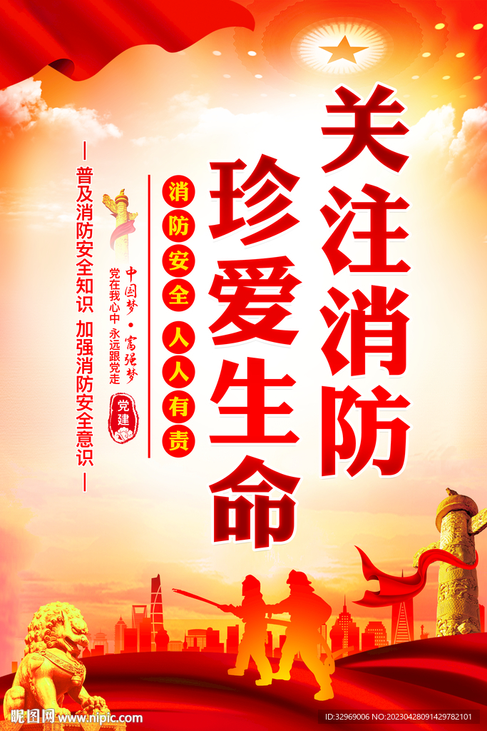 消防
