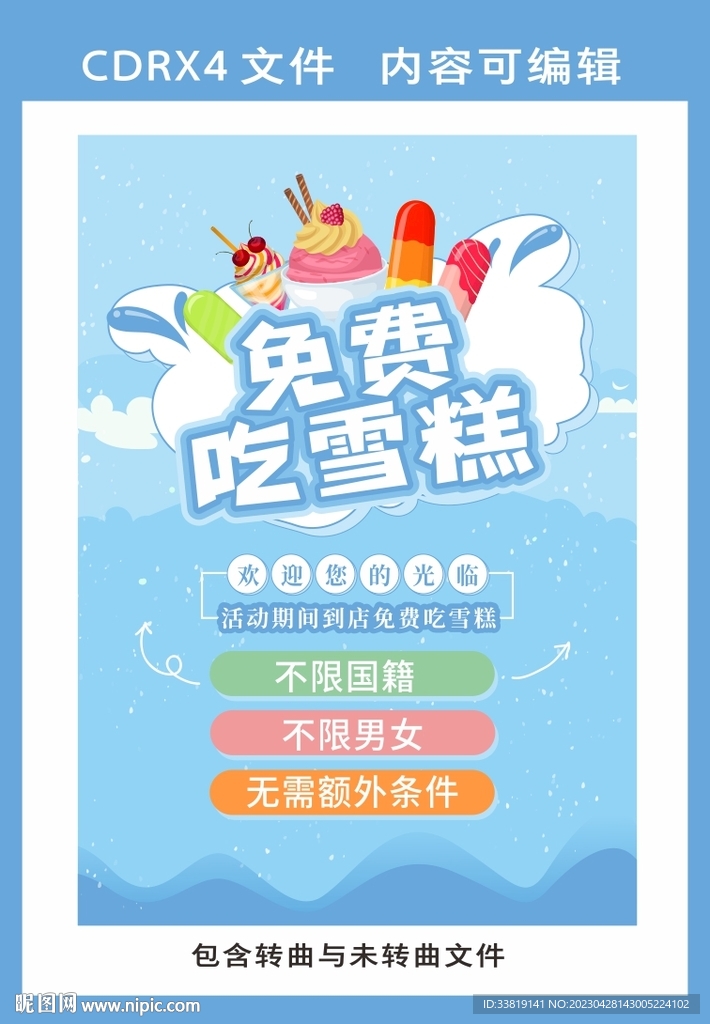 免费吃雪糕