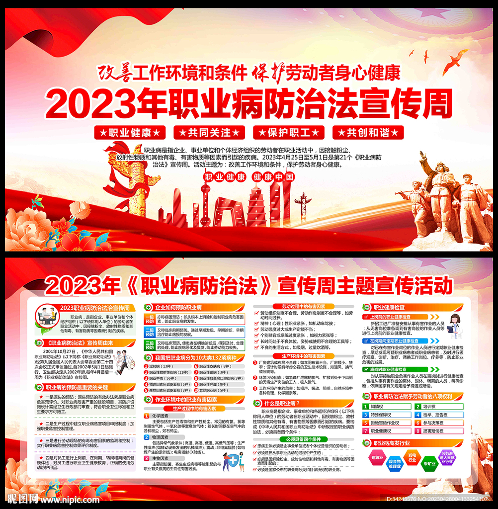 2023年职业病防治法宣传周