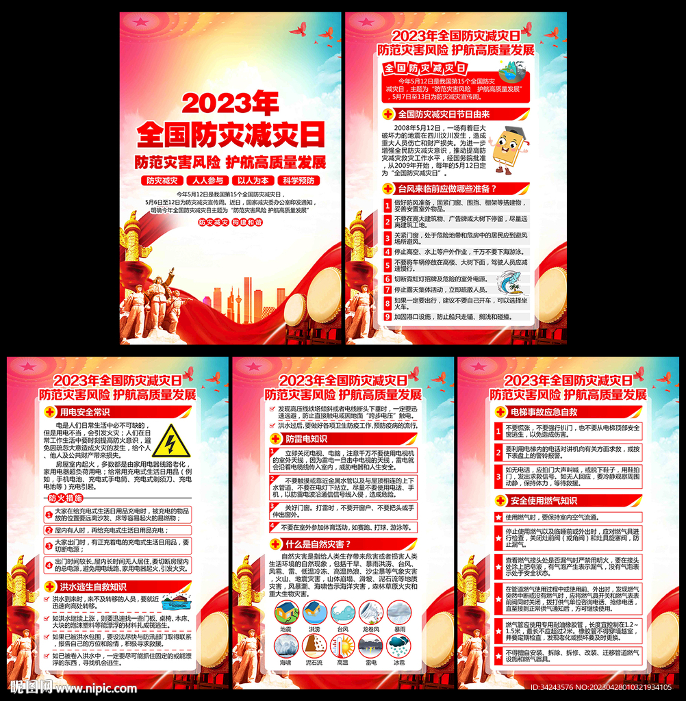 2023防灾减灾日