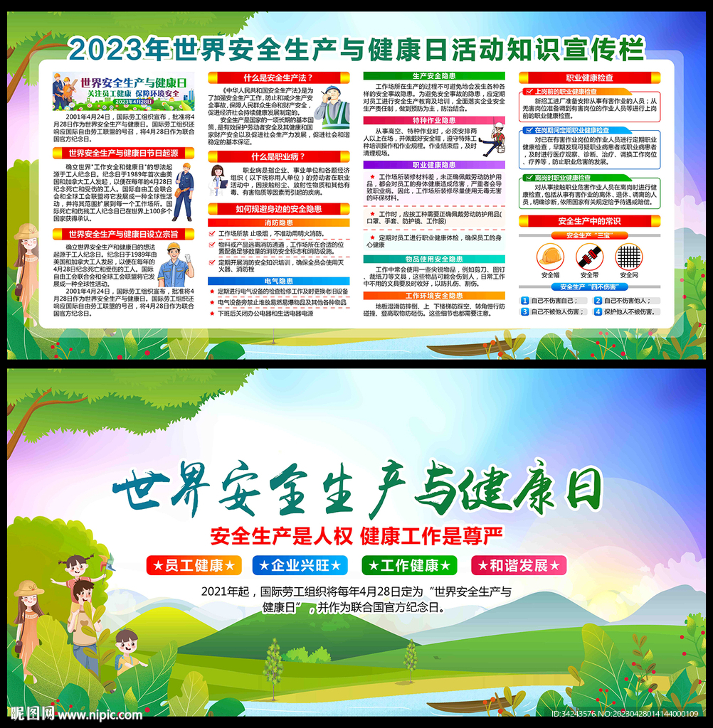 2023安全生产与健康日