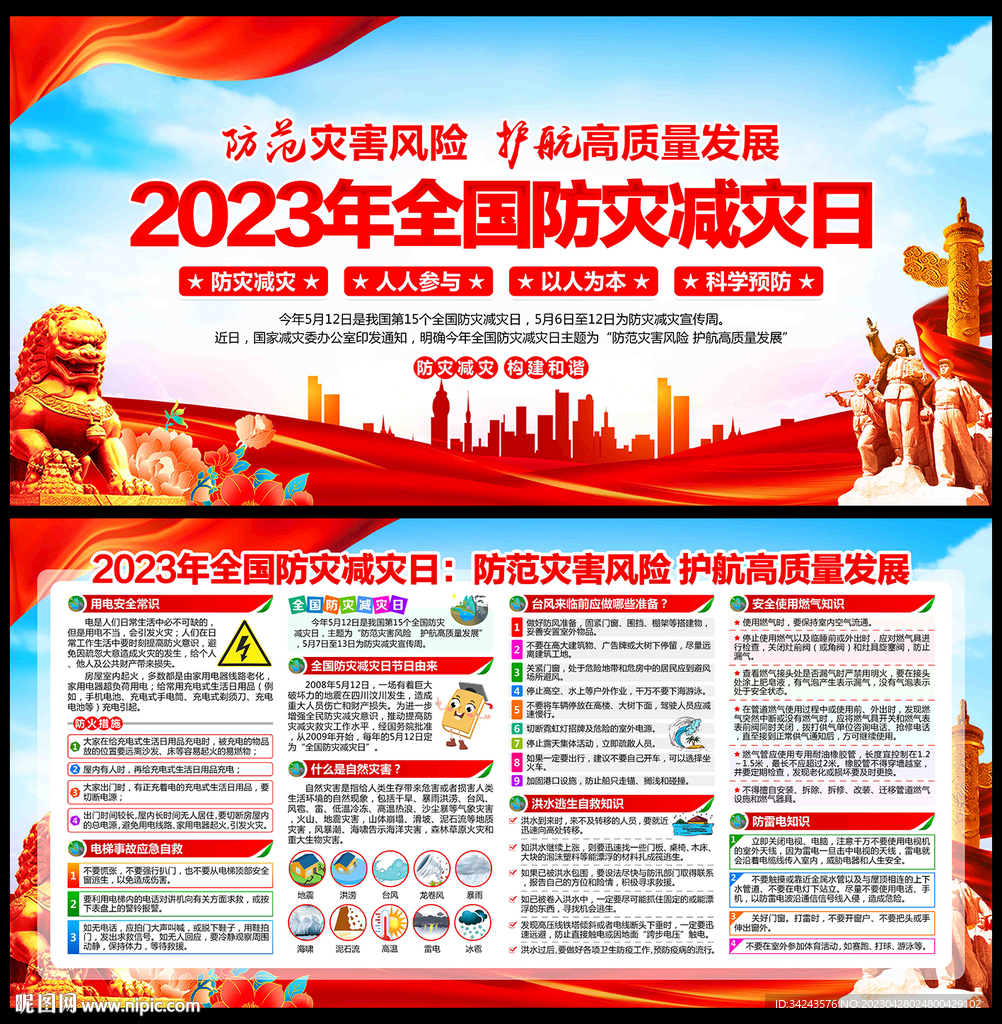 2023防灾减灾