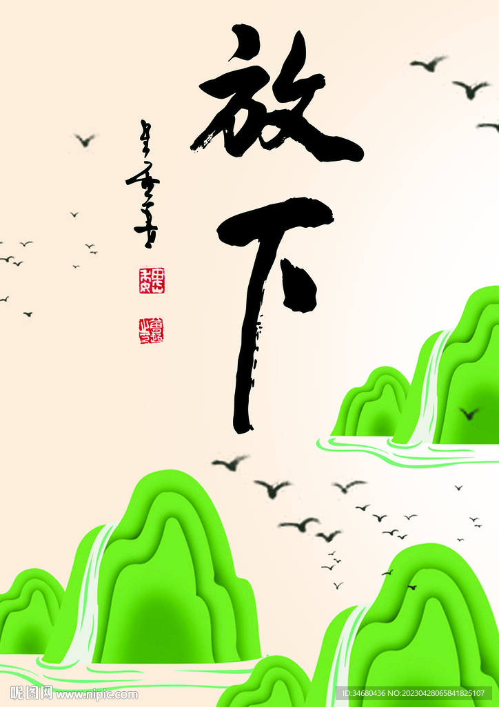 放下书法装饰画