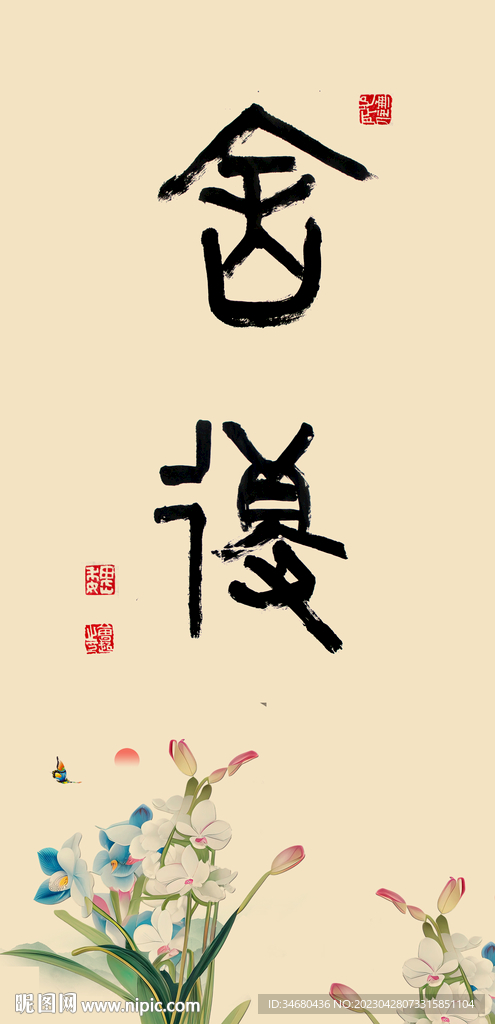 舍得篆书