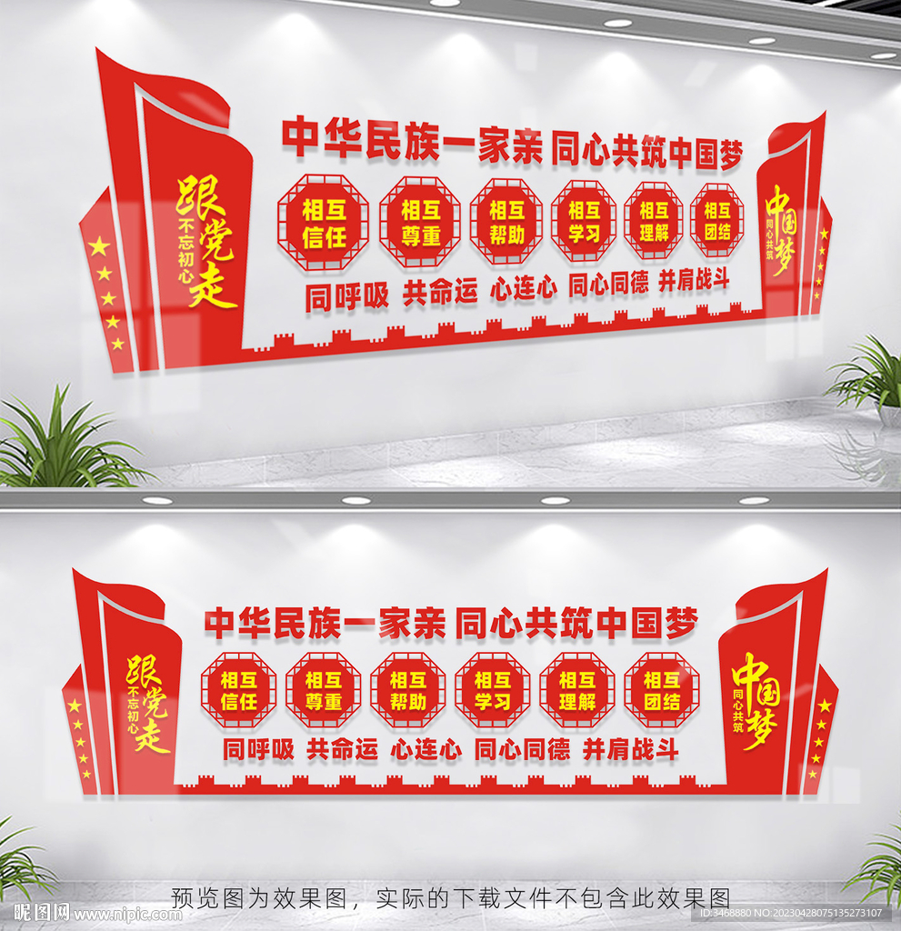民族团结文化墙