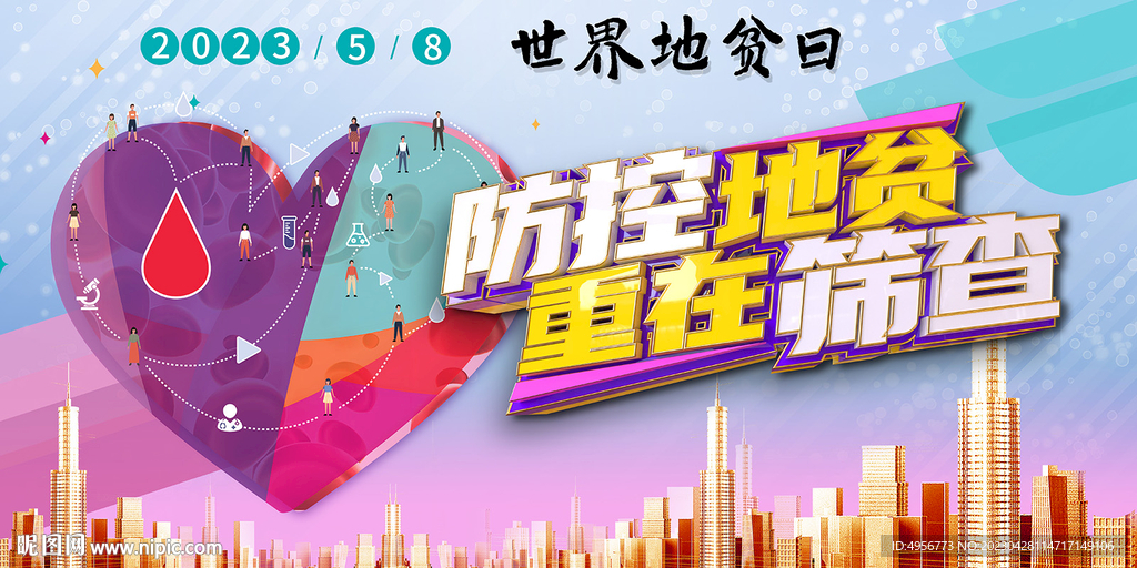 2023年世界地贫日主题展板