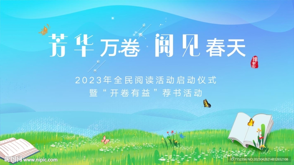 读书日主视觉春天