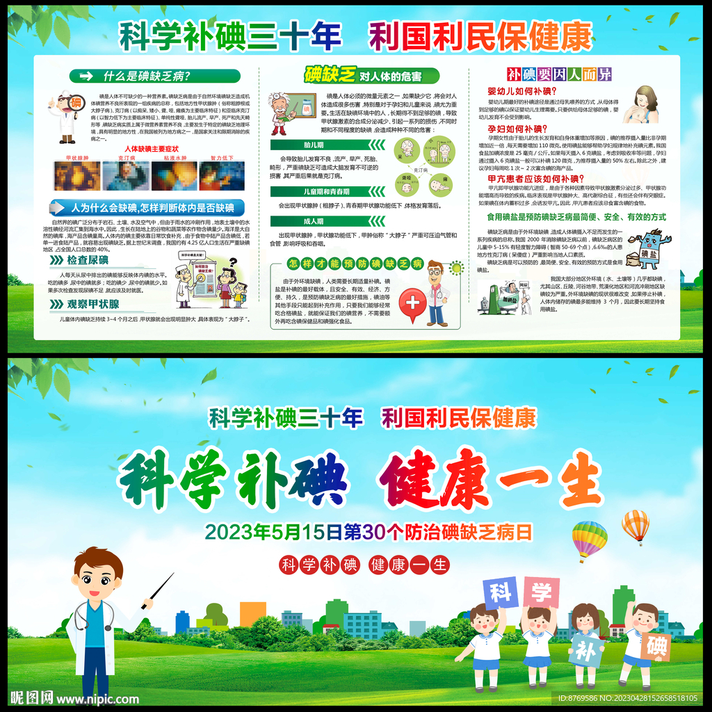 2023年防治碘缺乏病日