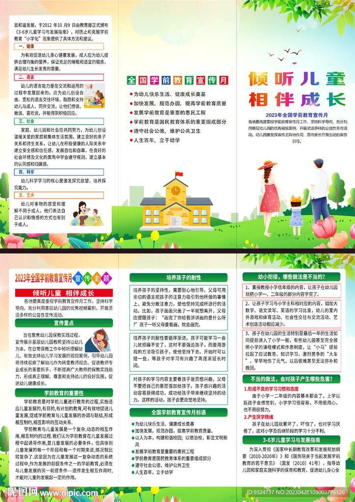 全国学前教育宣传月折页