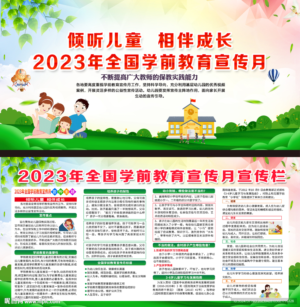 2023年全国学前教育宣传月